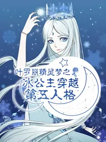 叶罗丽之冰公主穿越第五人格