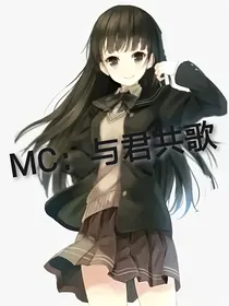 MC：与君共歌