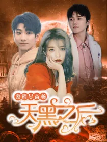 蔡程昱高杨：天黑之后