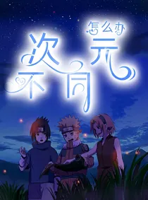 （HP火影）次元不同怎么办？