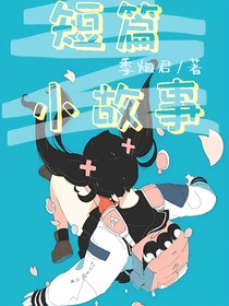 阿玖短篇故事集