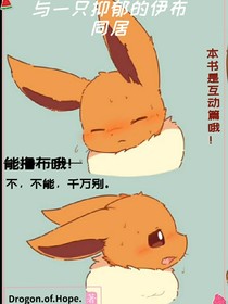 与一只抑郁的伊布同居