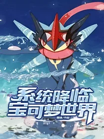 系统降临宝可梦世界