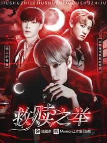 EXO：救赎之举