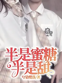 半是蜜糖半是甜