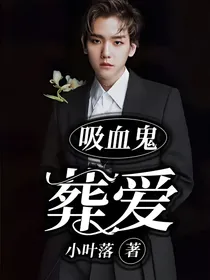 吸血鬼：葬爱