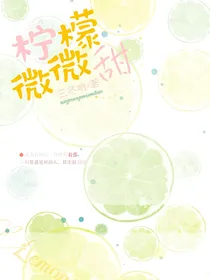 柠檬微微甜