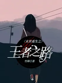 末世重生之王者之路