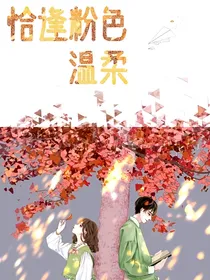 恰逢粉色温柔