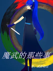 魔武的那些事