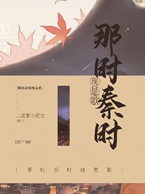 那时秦时现是歌