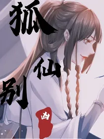 狐仙别凶
