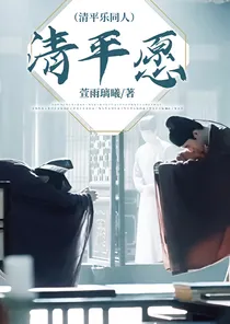（清平乐同人）清平愿
