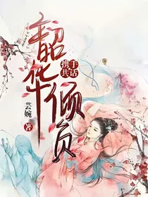携手共话，韶华倾负
