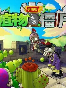 末世之植物大战僵尸