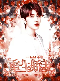 蔡徐坤：重生娇妻hold不住