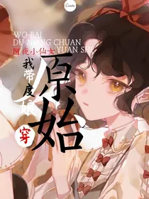 我带度娘穿原始