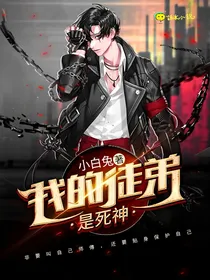 我的徒弟是死神