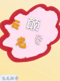 云颠宠爱