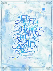 第五人格：星月残眠思信笺