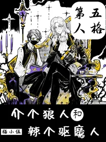 介个狼人和辣个驱魔人