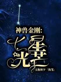 神兽金刚之七星光芒