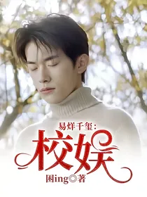 易烊千玺：校娱