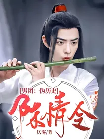 陈情令男团：伪历史