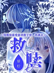 耀柠：救赎