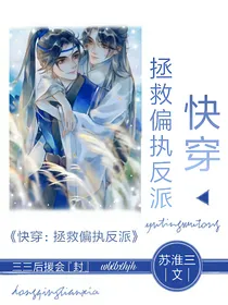 快穿：拯救偏执反派