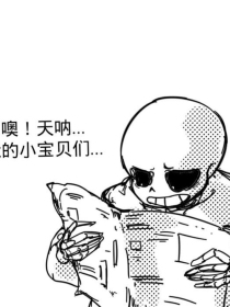 穿越ut变成sans