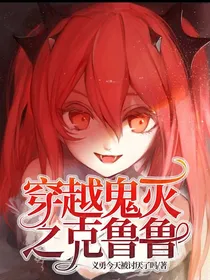 穿越鬼灭之克鲁鲁