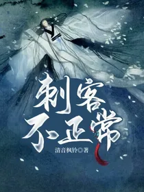 刺客不正常