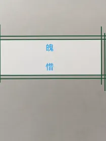 魄惜