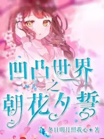 凹凸世界之朝花夕誓