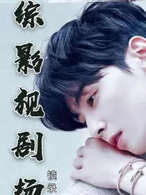 综影视剧情