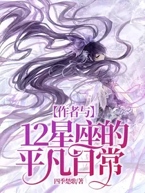 作者与12星座的平凡日常
