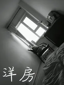 洋房