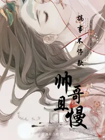搞事不停歇：帅哥，且慢