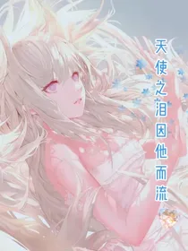 天使之泪因他而流
