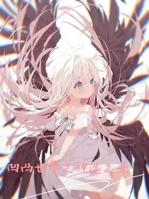 凹凸世界之神选之女