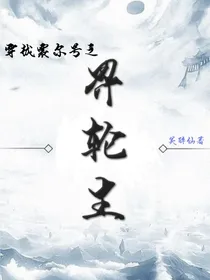 穿越赛尔号之界轮生