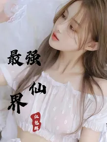 最强仙界红包群