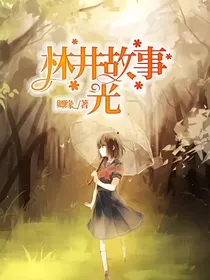 林井故事：光