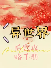 异世界后宫攻略手册