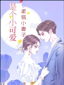 柔弱小妻子，是个小可爱