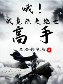 哦！我竟然是绝世高手