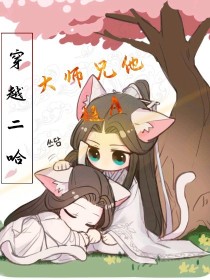 穿越二哈：大师兄他超A