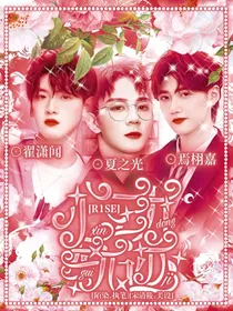 R1SE快穿：心动轨迹