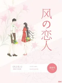 风之恋人